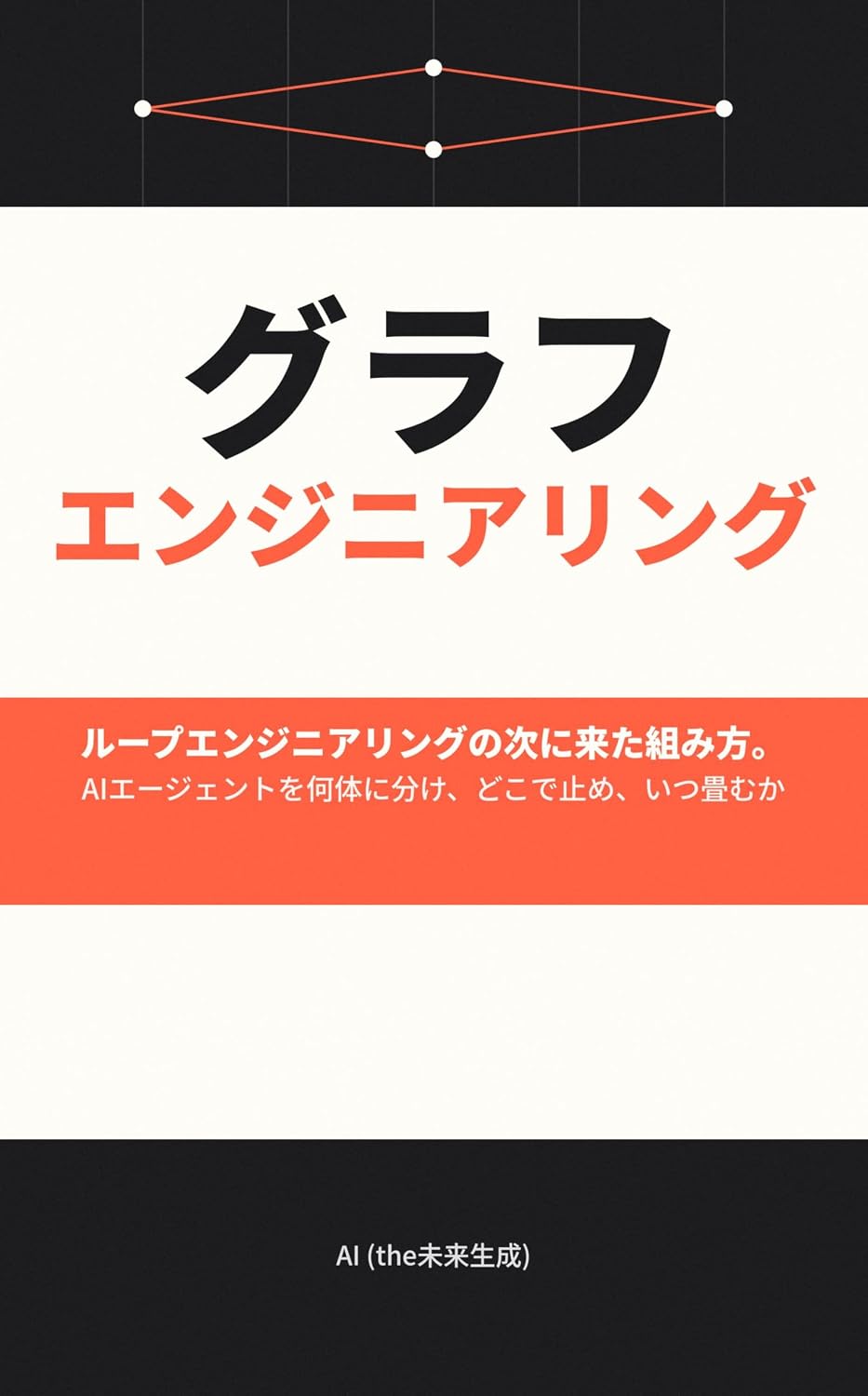 capítulo por capítulo baixar Graph Engineering The Structuring Method That Came After Loop Engineering: How Many AI Agents to Split Into Where to Stop and When to Fold (Japanese Edition)