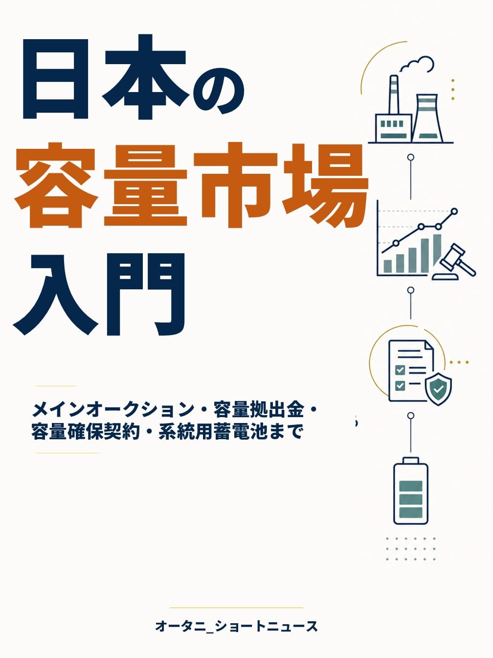 Capacity Market in Japan A Practical Guide to Main Auctions Capacity Contributions Requirements Long Term Decarbonization Auctions and Grid Scale BESS (Japanese Edition) baixar o livro de graça