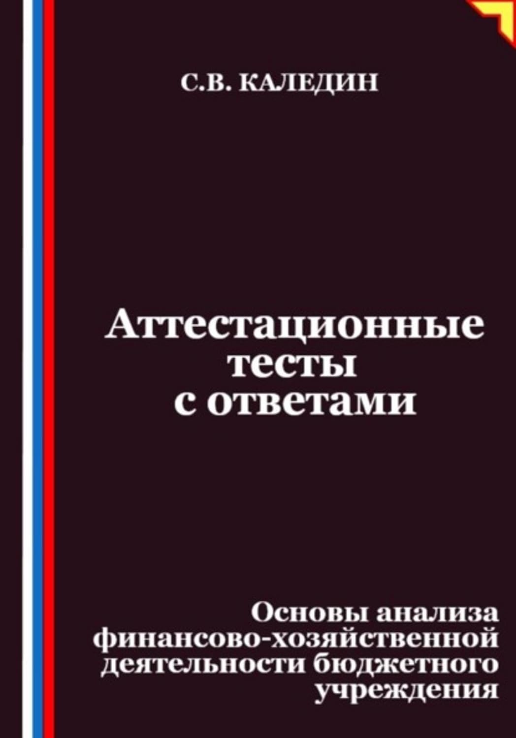 Аттестационные тесты с ответами. Основы анализа финансово-хозяйственной деятельности бюджетного учреждения (Russian Edition) baixar livro de graça