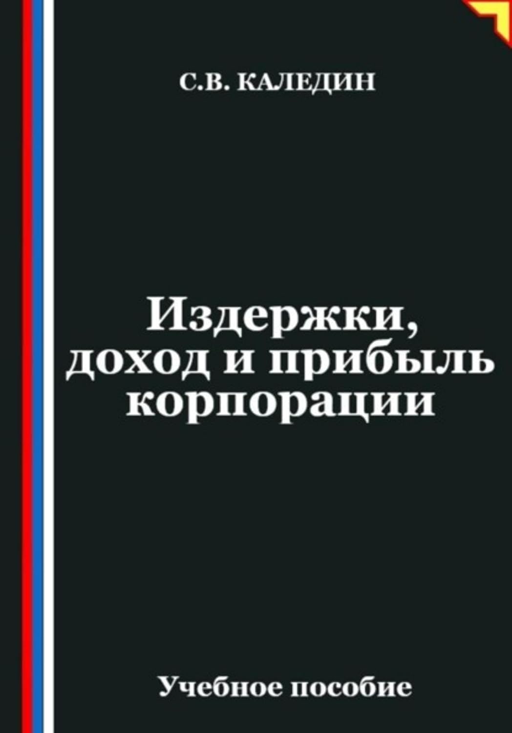 Издержки, доход и прибыль корпорации (Russian Edition) baixar livro de graça