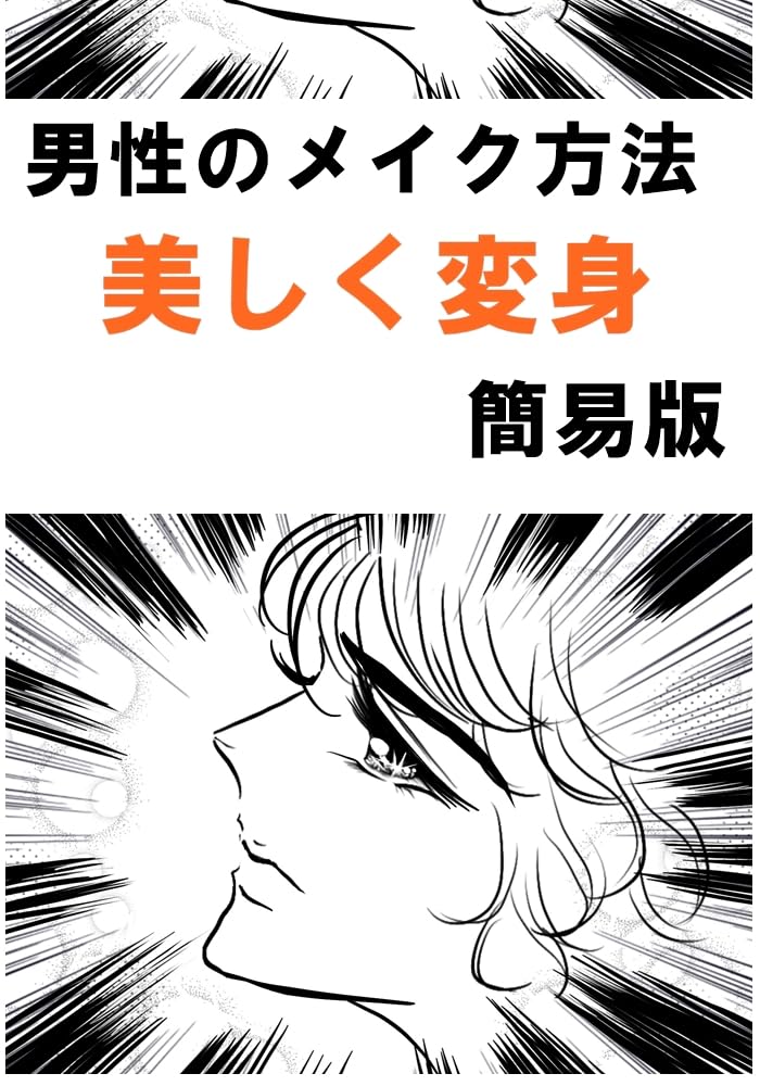 dannsei no meiku houhou utukusiku hennsinn kanniban (Japanese Edition) baixar livro de graça