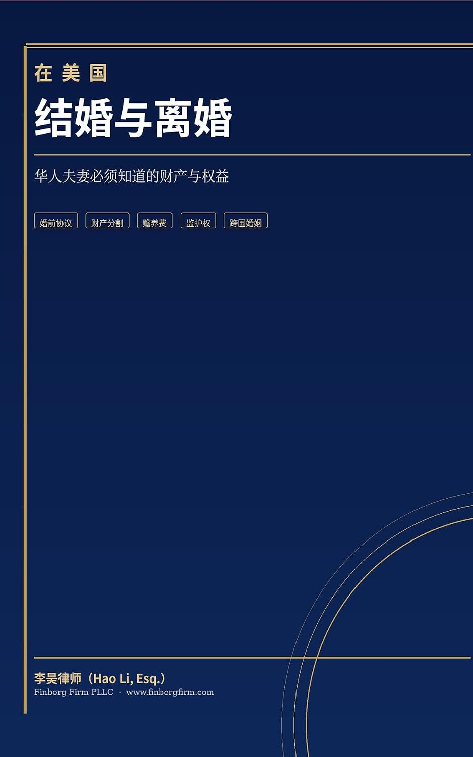 在美国结婚与离婚: 华人夫妻必须知道的财产与权益 (Chinese Edition) baixar o livro de graça