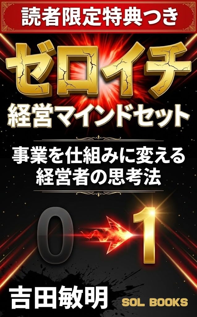 ler totalmente Zero Ichi Keiei Mindset: Jigyou wo Shikumi ni Kaeru Keieisha no Shikouhou (solbooks) (Japanese Edition)