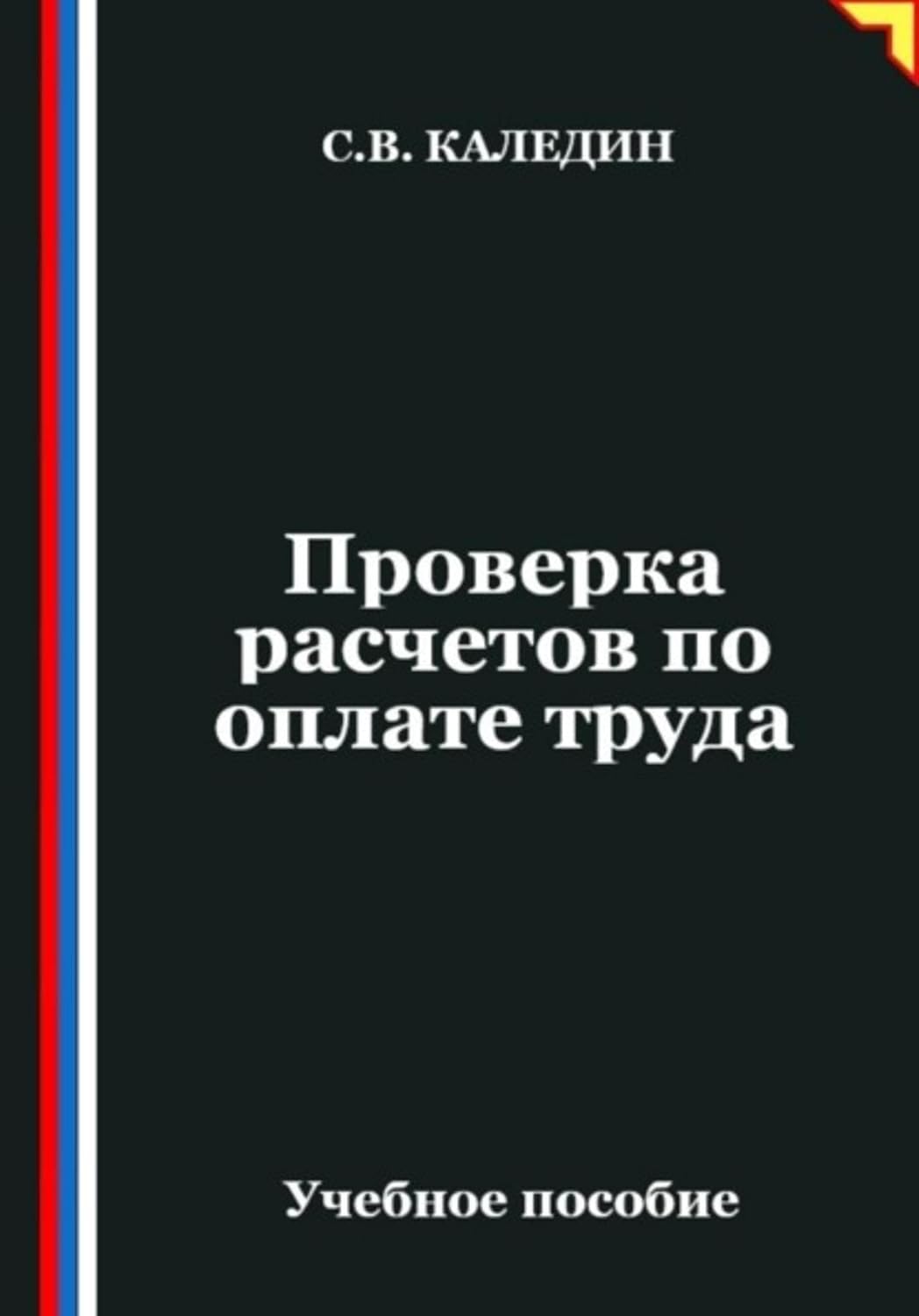 ler totalmente Проверка расчетов по оплате труда (Russian Edition)