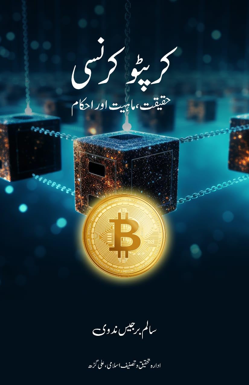Cryptocurrency | کرپٹو کرنسی: حقیقت، ماہیت، احکام: A Comprehensive Guide to Blockchain, Digital Assets, and Islamic Finance (Arabic Edition) baixar livro de graça