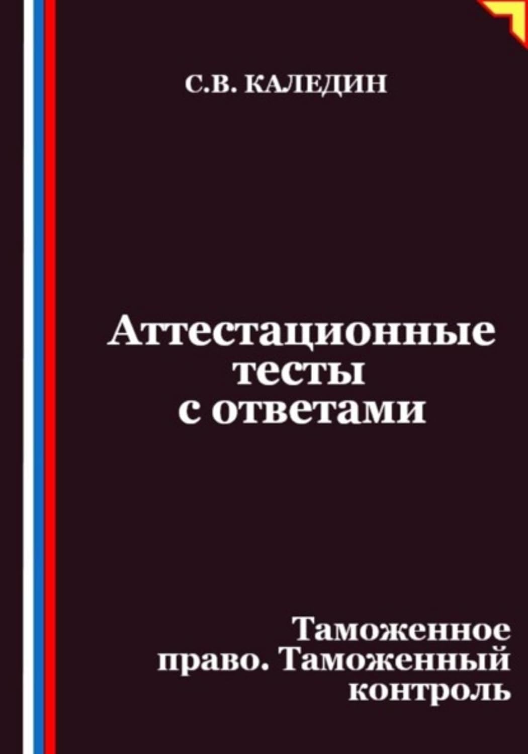 Аттестационные тесты с ответами. Таможенное право. Таможенный контроль (Russian Edition) baixar o livro de graça