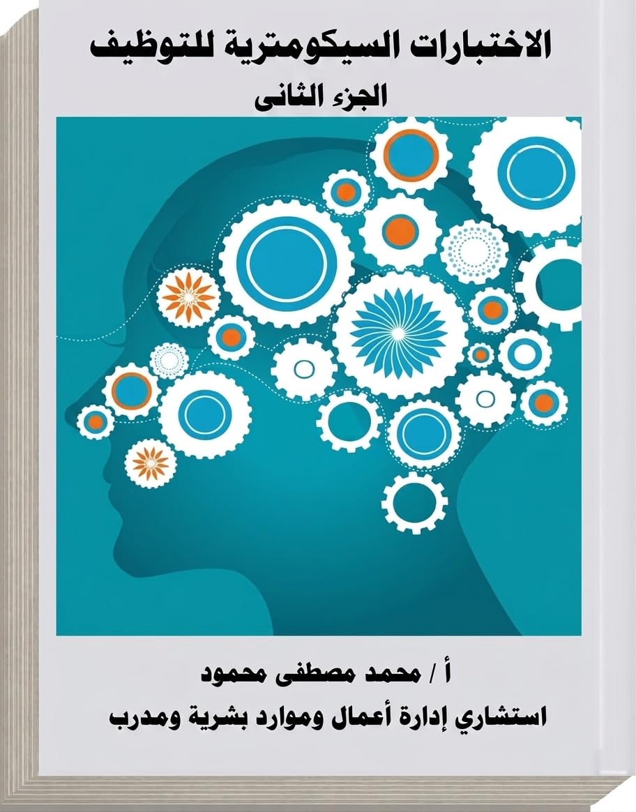 الأختبارات السيكومترية للتوظيف الجزء الثانى: الجزء الثانى (Arabic Edition)