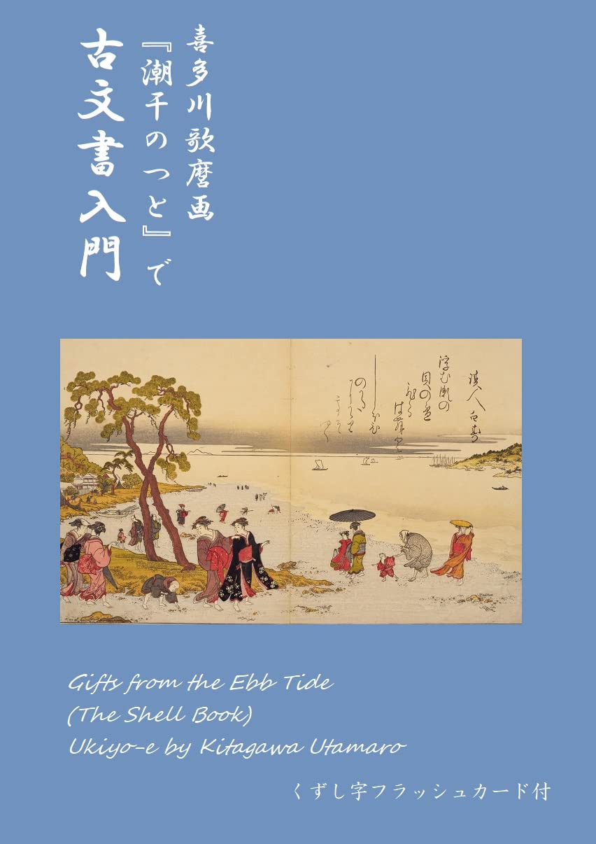 ler totalmente Gifts from the Ebb Tide The Shell Book Ukiyo-e by Kitagawa Utamaro: With Flashcards of Japanese Cursive Scripts (Japanese Edition)