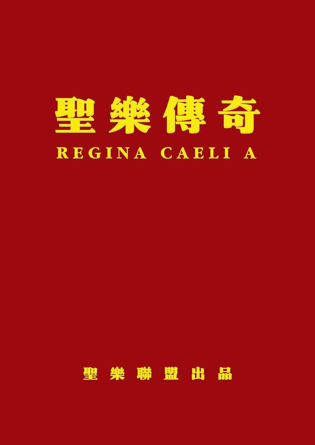 capítulo por capítulo baixar 聖樂傳奇 - REGINA CAELI A（天皇後喜樂） (Traditional Chinese Edition)