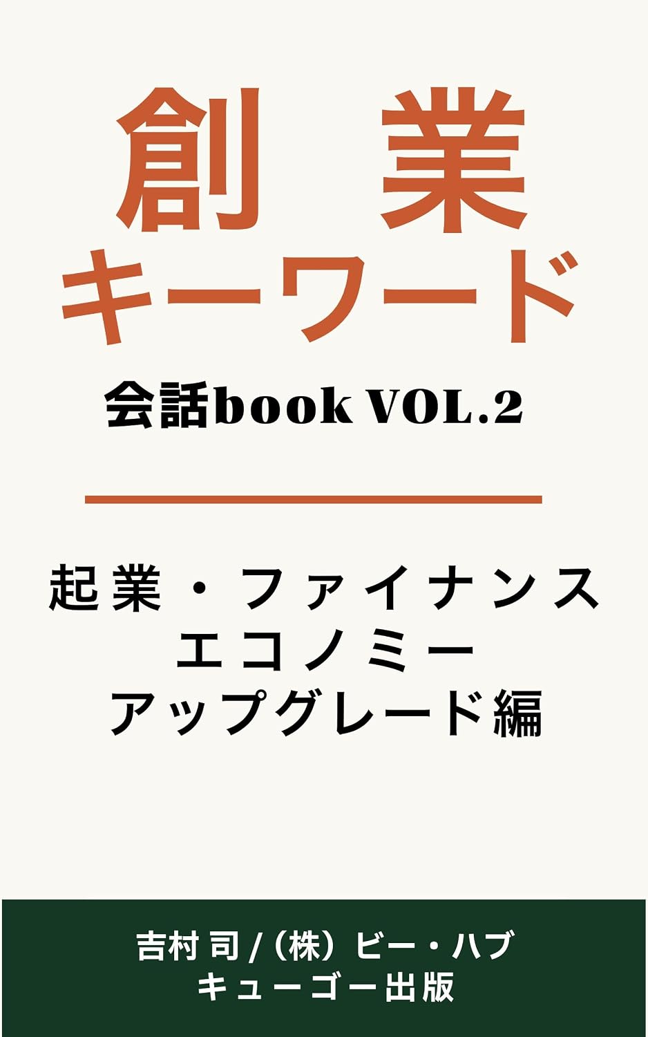 capítulo por capítulo baixar Sogyo Keyword Kaiwa BOOK: Vol 2 Kigyo Finance Economy hen (Japanese Edition)
