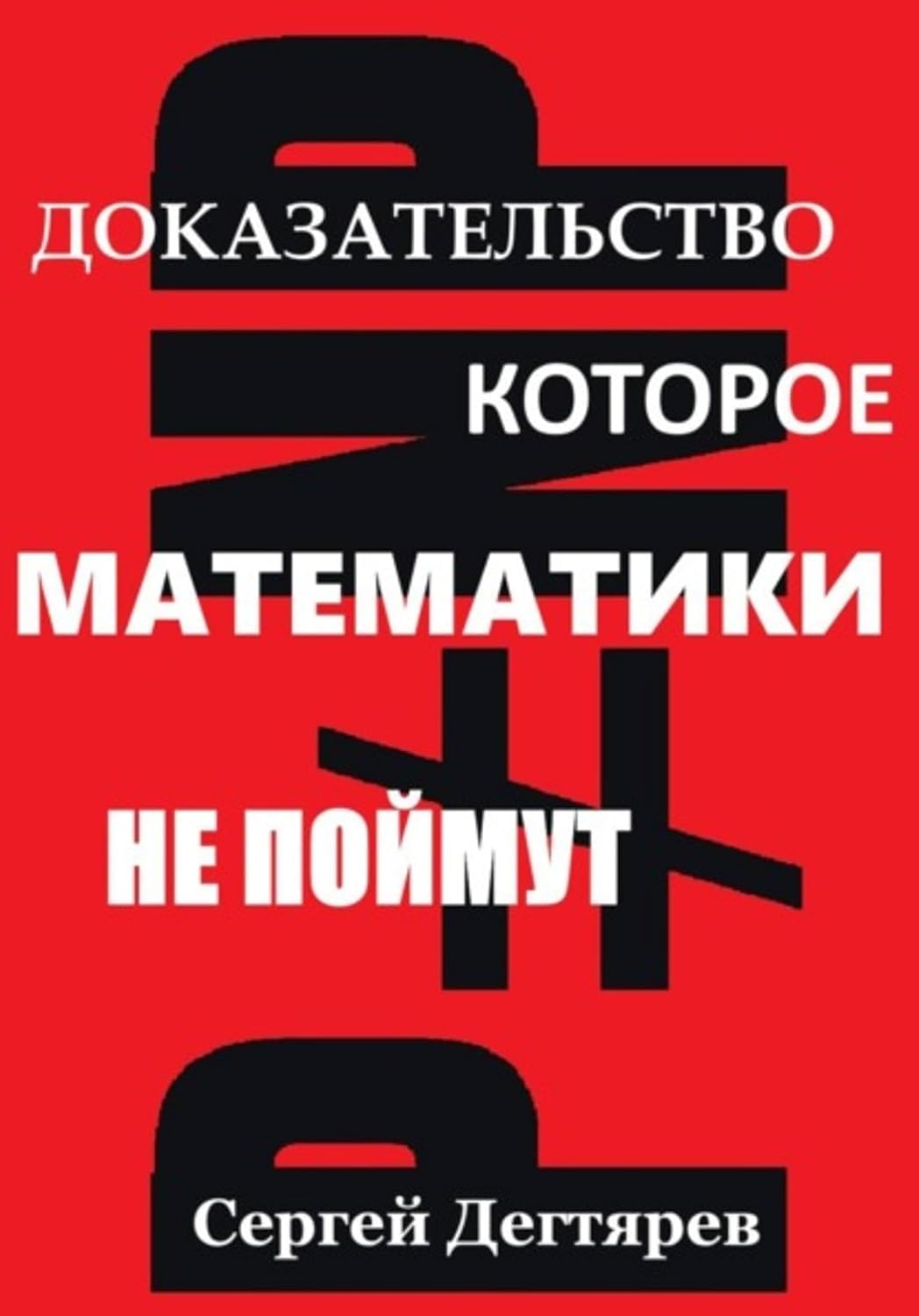 P не равно NP: Доказательство, которое математики не поймут (Russian Edition) baixar o livro de graça
