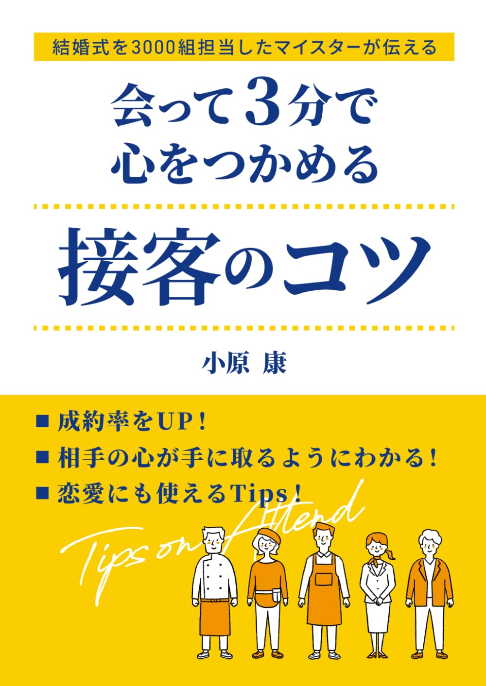 会って３分で心をつかむ　接客のコツ: すぐ真似できる！信頼と感動を築く接遇術 (Japanese Edition) baixar livro de graça