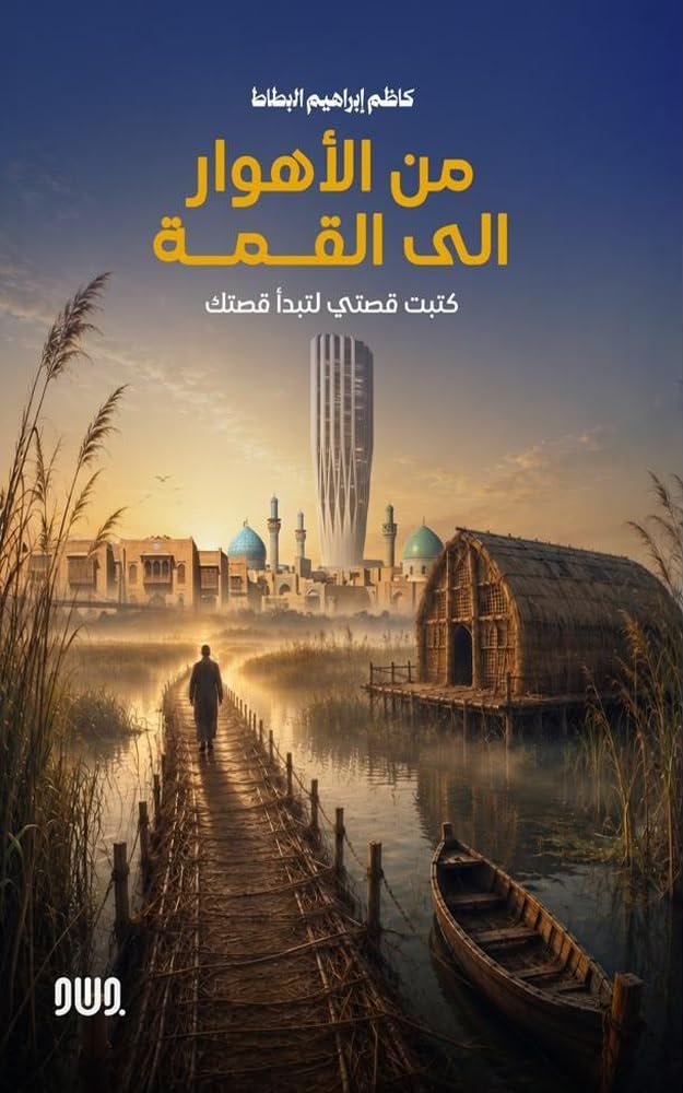 ler totalmente من الأهوار إلى القمة: كتبت قصتي لتبدأ قصتك (Arabic Edition)