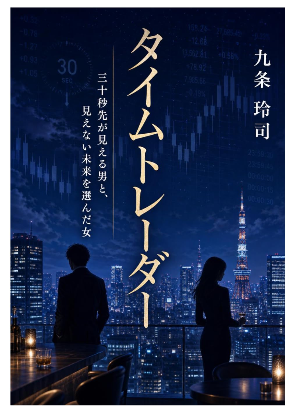 capítulo por capítulo baixar タイムトレーダー: 三十秒先が見える男と、見えない未来を選んだ女 (Japanese Edition)