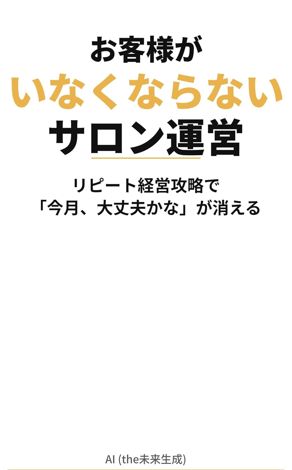 ler totalmente Salon Management That Keeps Your Customers Coming Back: Master Repeat Business Management and Your Monthly Money Worries Will Disappear (Japanese Edition)
