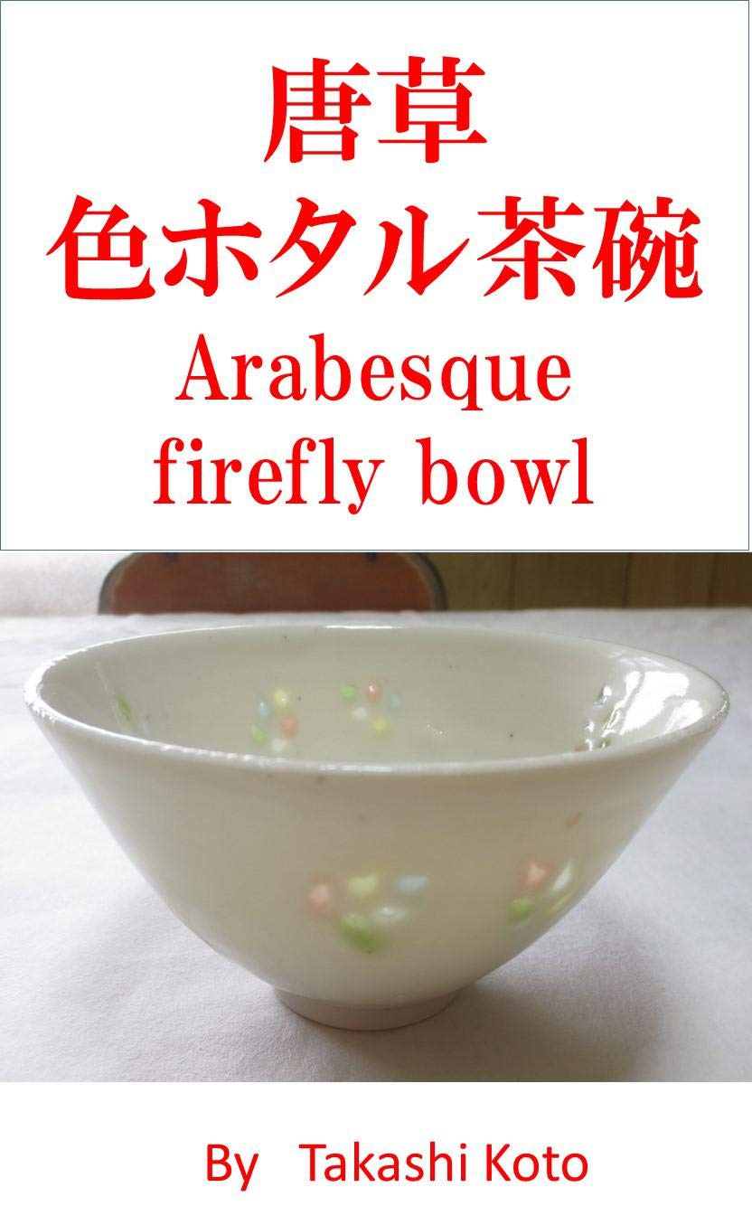 唐草色ほたる茶碗の作り方 (English Edition) baixar livro de graça