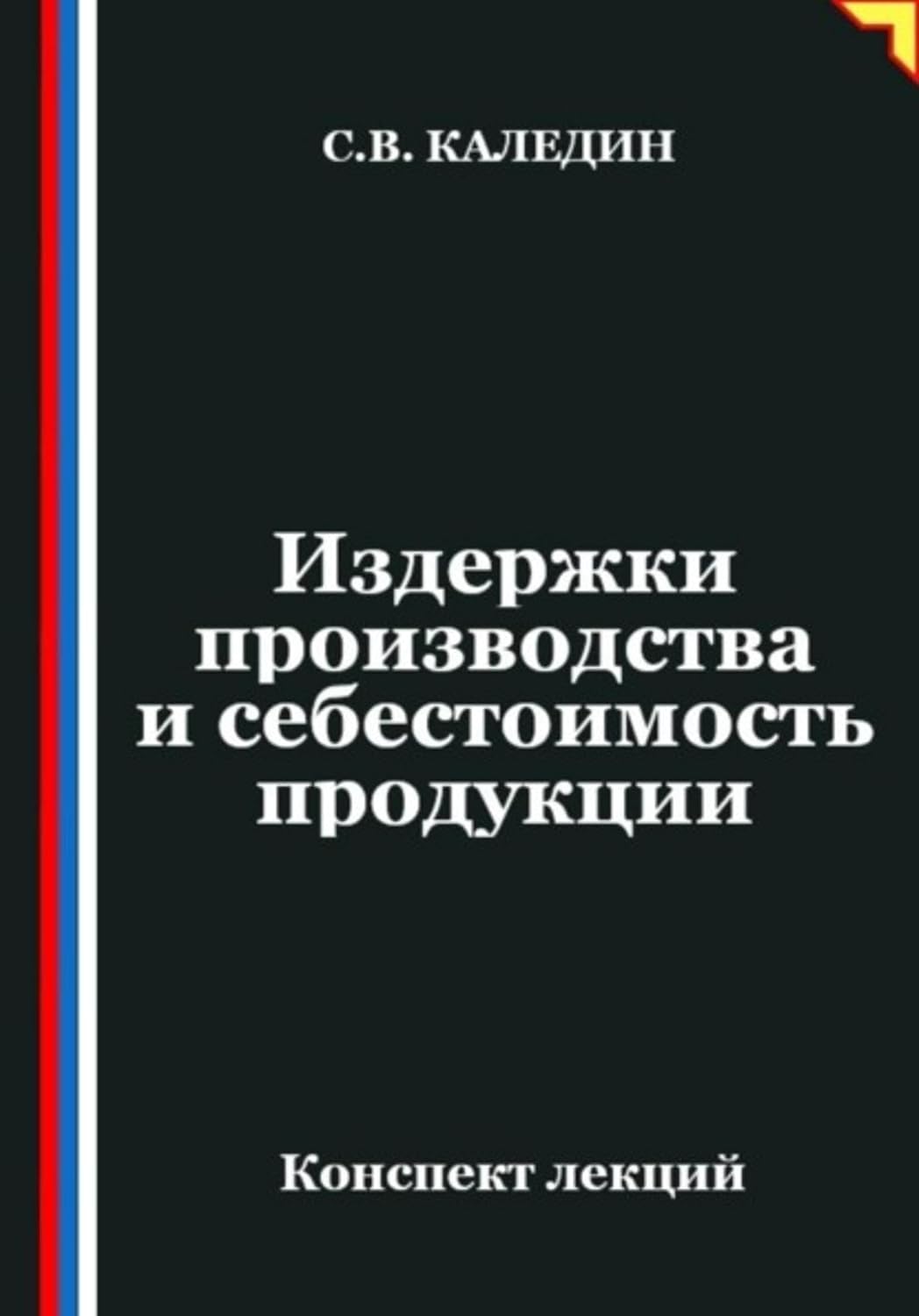 ler totalmente Издержки производства и себестоимость продукции (Russian Edition)