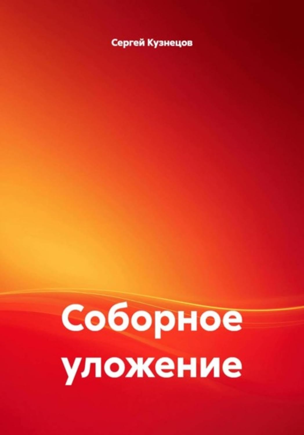 Соборное уложение (Russian Edition) baixar livro de graça