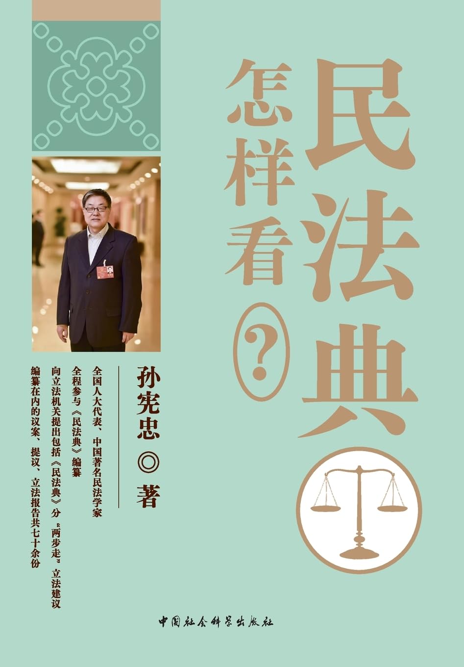 How to Read the Civil Code?/民法典怎样看？