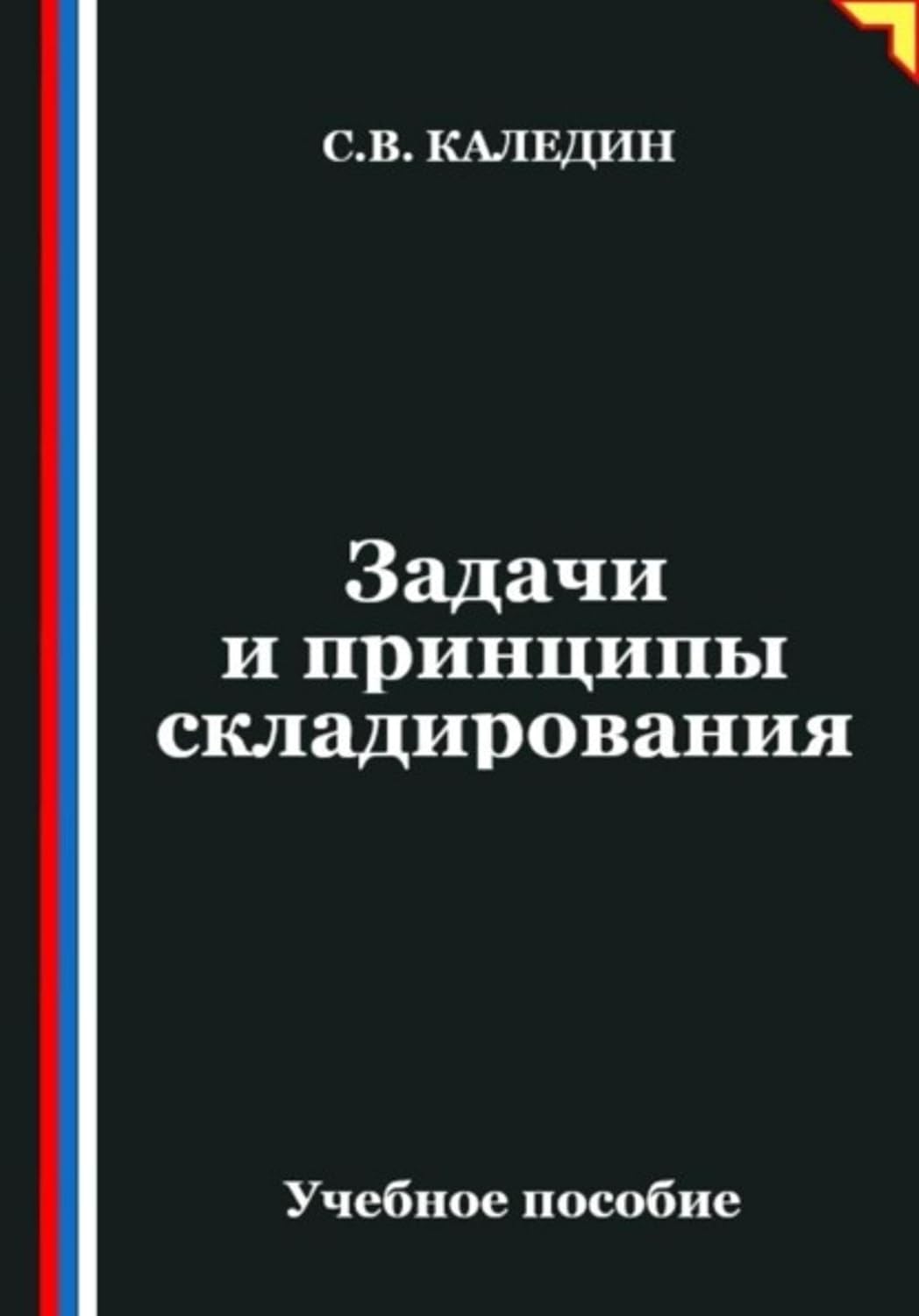 ler totalmente Задачи и принципы складирования (Russian Edition)