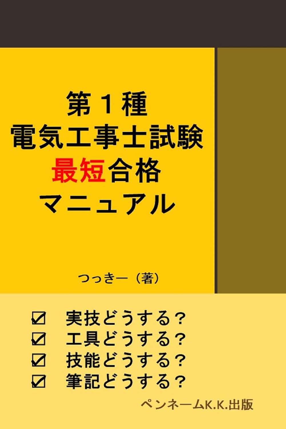 daiissyudenkikoujishisikenn saitangoukakumanyuaru: jitugidousuru kougudousuru ginoudousuru hikkidousuru sikakusiken (Japanese Edition) baixar o livro de graça