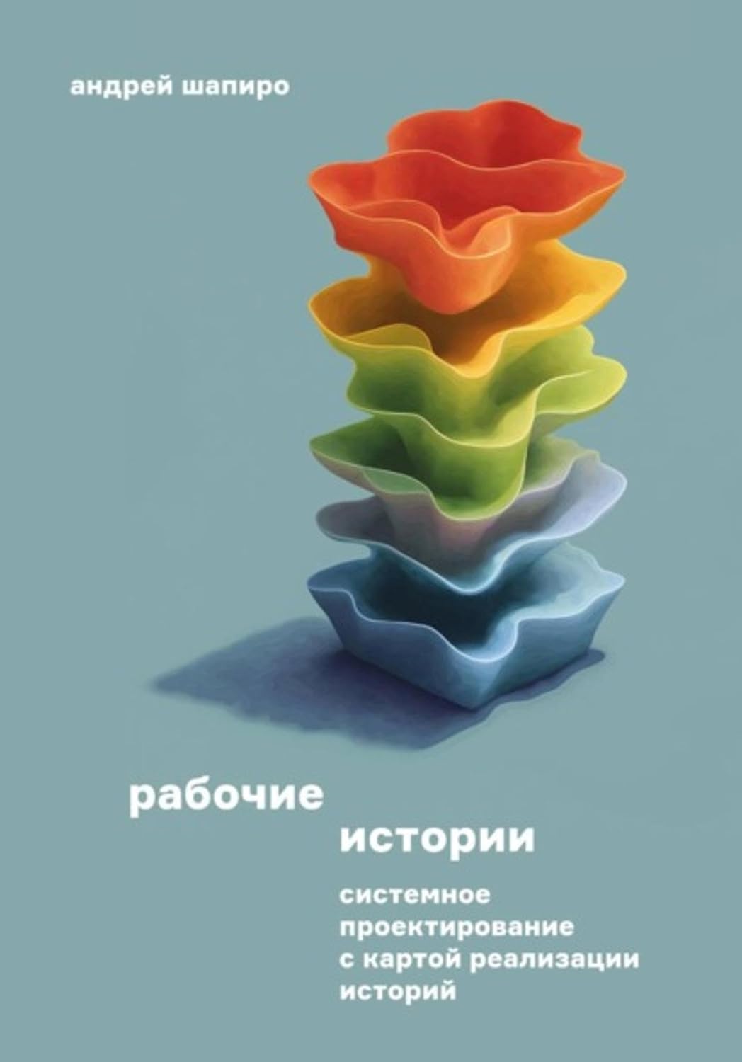 Рабочие истории. Системное проектирование с Картой реализации историй (Russian Edition)