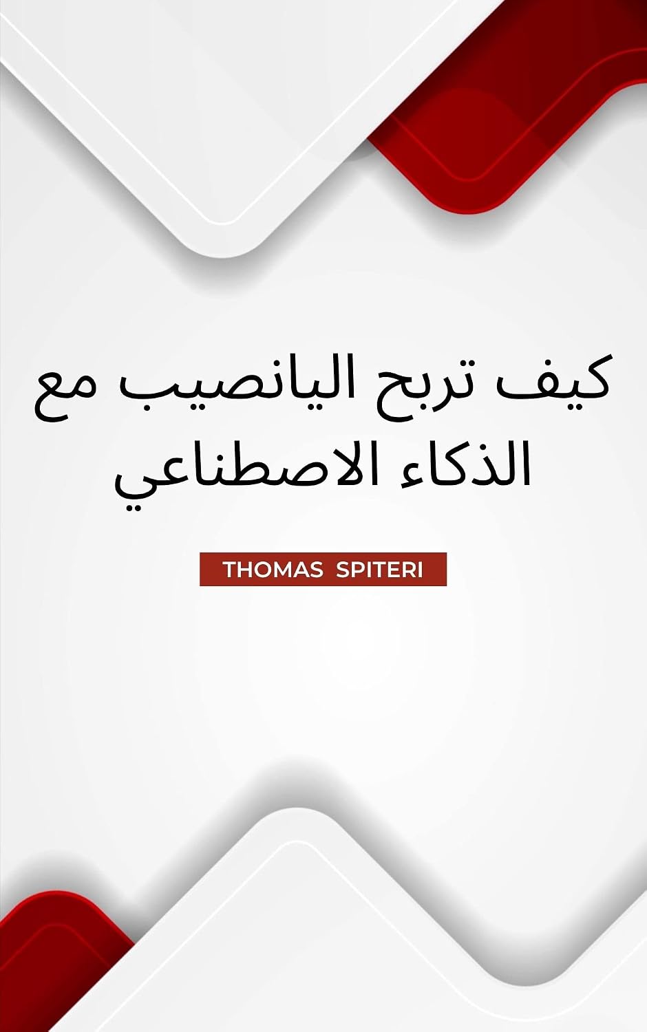 كيف تربح اليانصيب مع الذكاء الاصطناعي (Arabic Edition) baixar livro de graça
