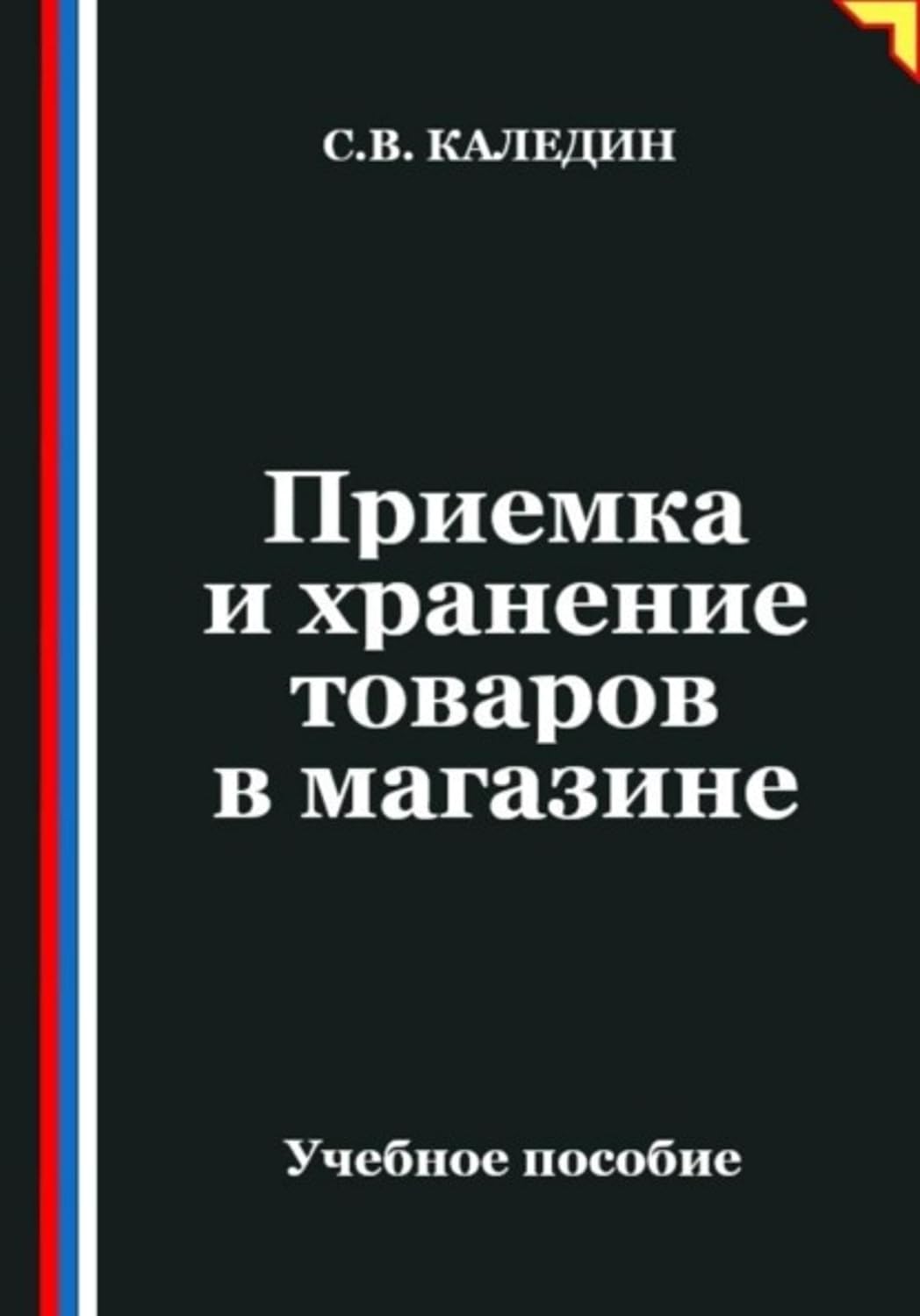 ler totalmente Приемка и хранение товаров в магазине (Russian Edition)