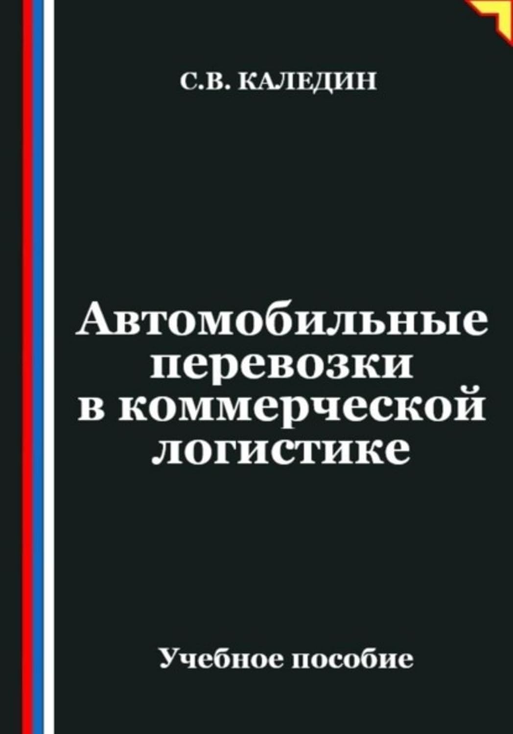 Автомобильные перевозки в коммерческой логистике (Russian Edition) baixar o livro de graça