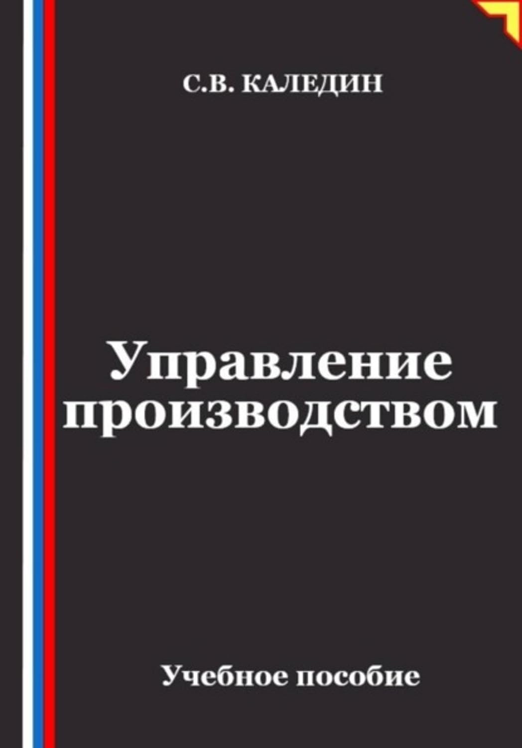 ler totalmente Управление производством (Russian Edition)