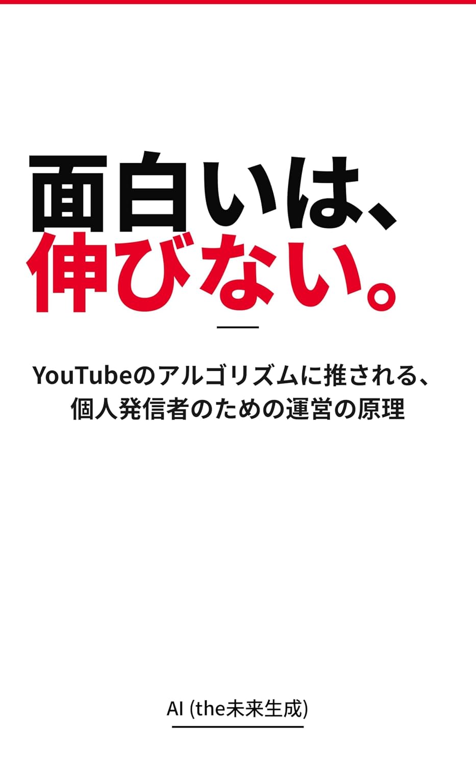Being Interesting Will Not Make You Grow: The Principles of Channel Management for Individual Creators to Be Recommended by the YouTube Algorithm (Japanese Edition) baixar o livro de graça