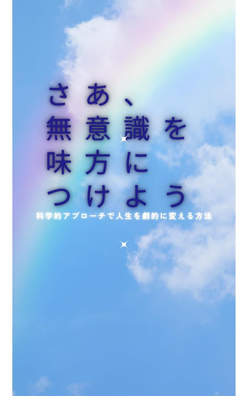 Make the unconscious your ally: A scientific approach to dramatically change your life (Japanese Edition) baixar livro de graça
