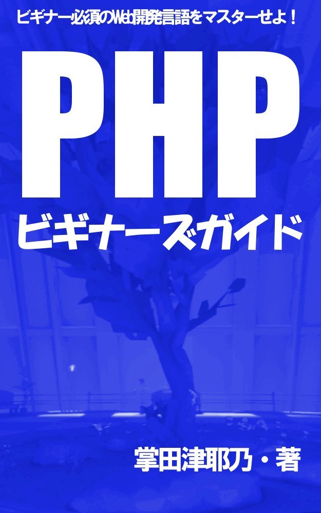 ler totalmente php beginners guide: master web programming language for all beginners primer series (libro books) (Japanese Edition)