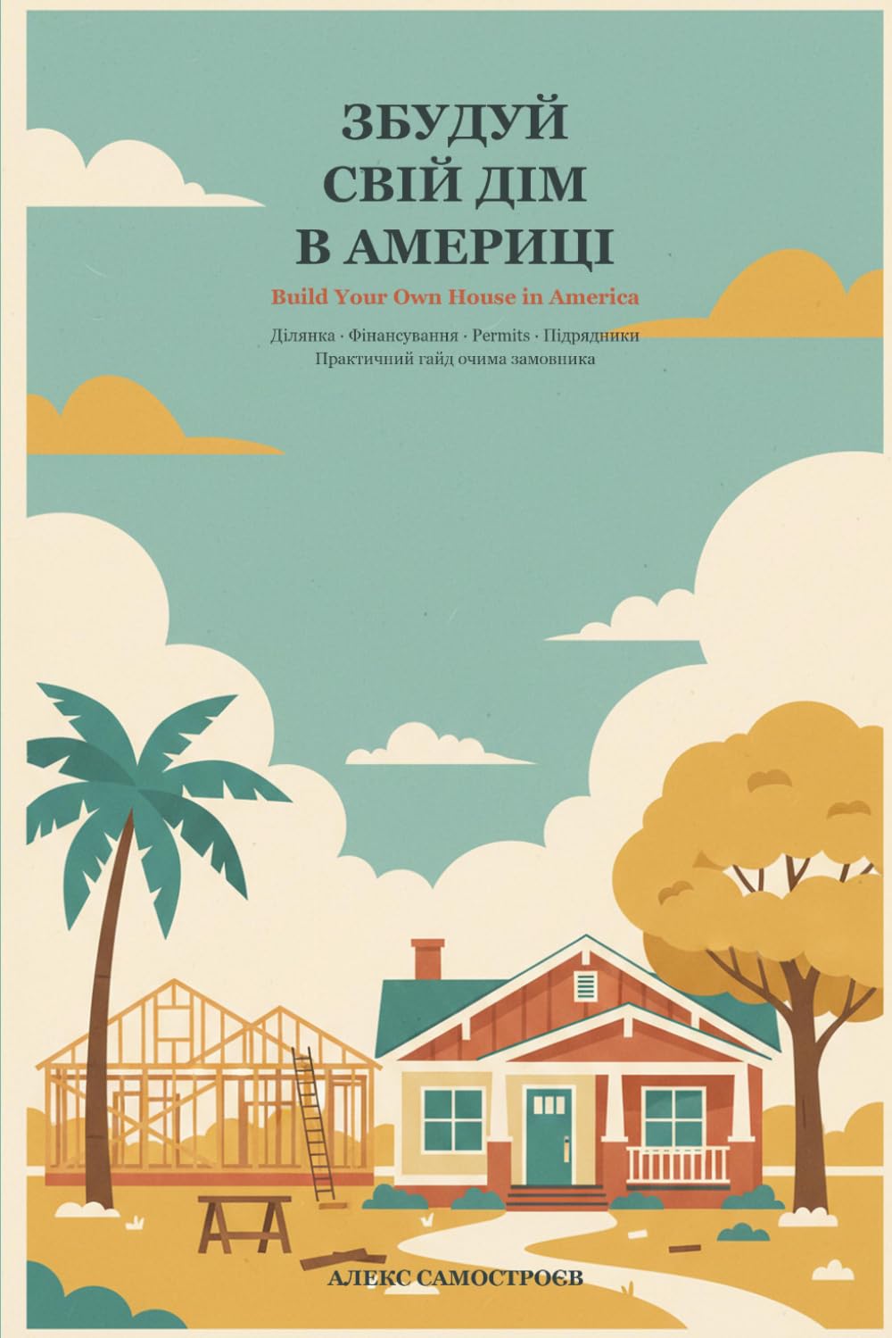 Збудуй свій дім в Америці: Практичний гайд: від ділянки та фінансування до заселення — очима замовника (Ukrainian Edition) baixar livro de graça