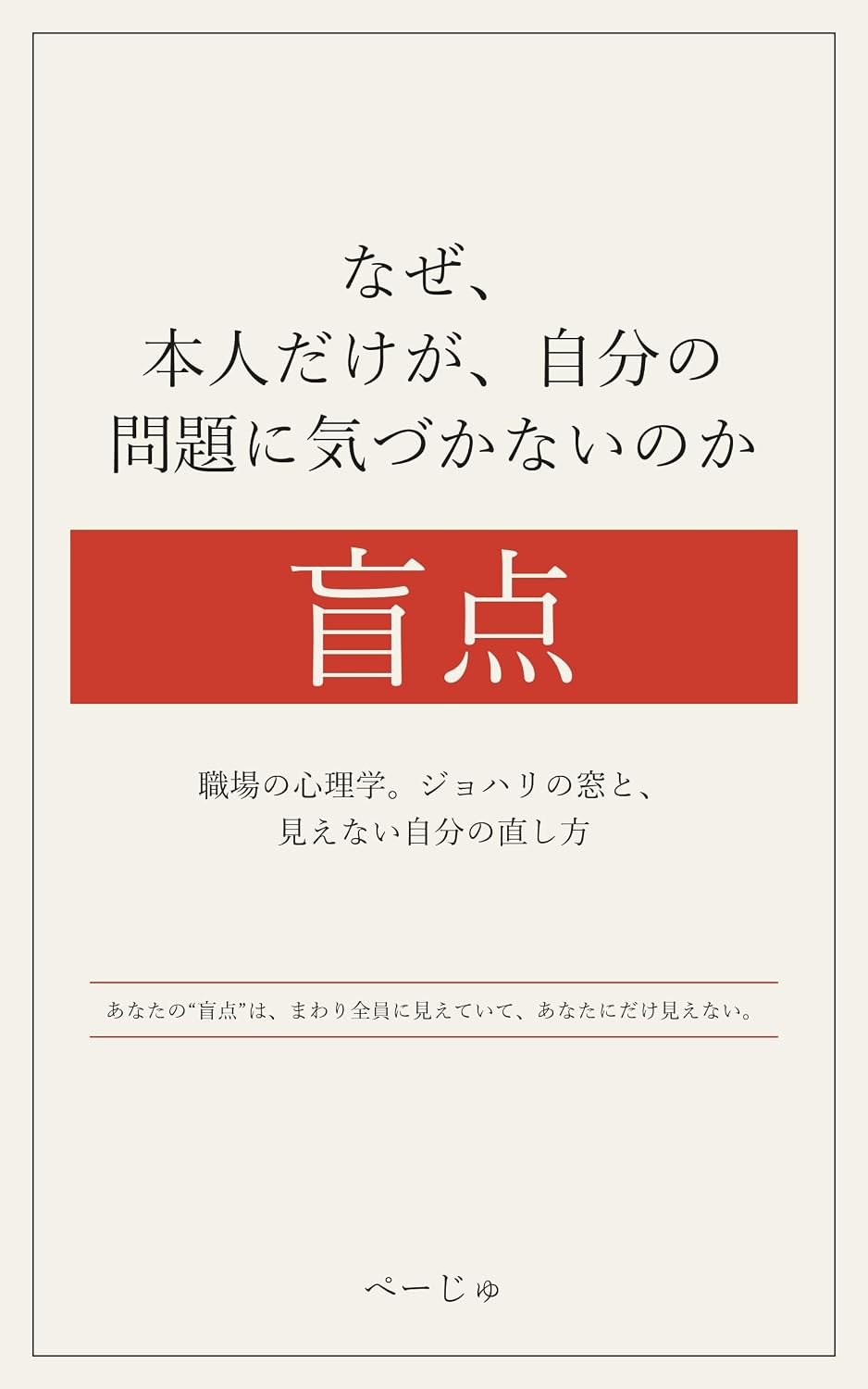 ler totalmente Naze Honnin Dakega Jibun No Mondai Ni Kizukanainoka: Shokuba No Shinrigaku Johari No Mado To Mienai Jibun No Naoshikata (Japanese Edition)
