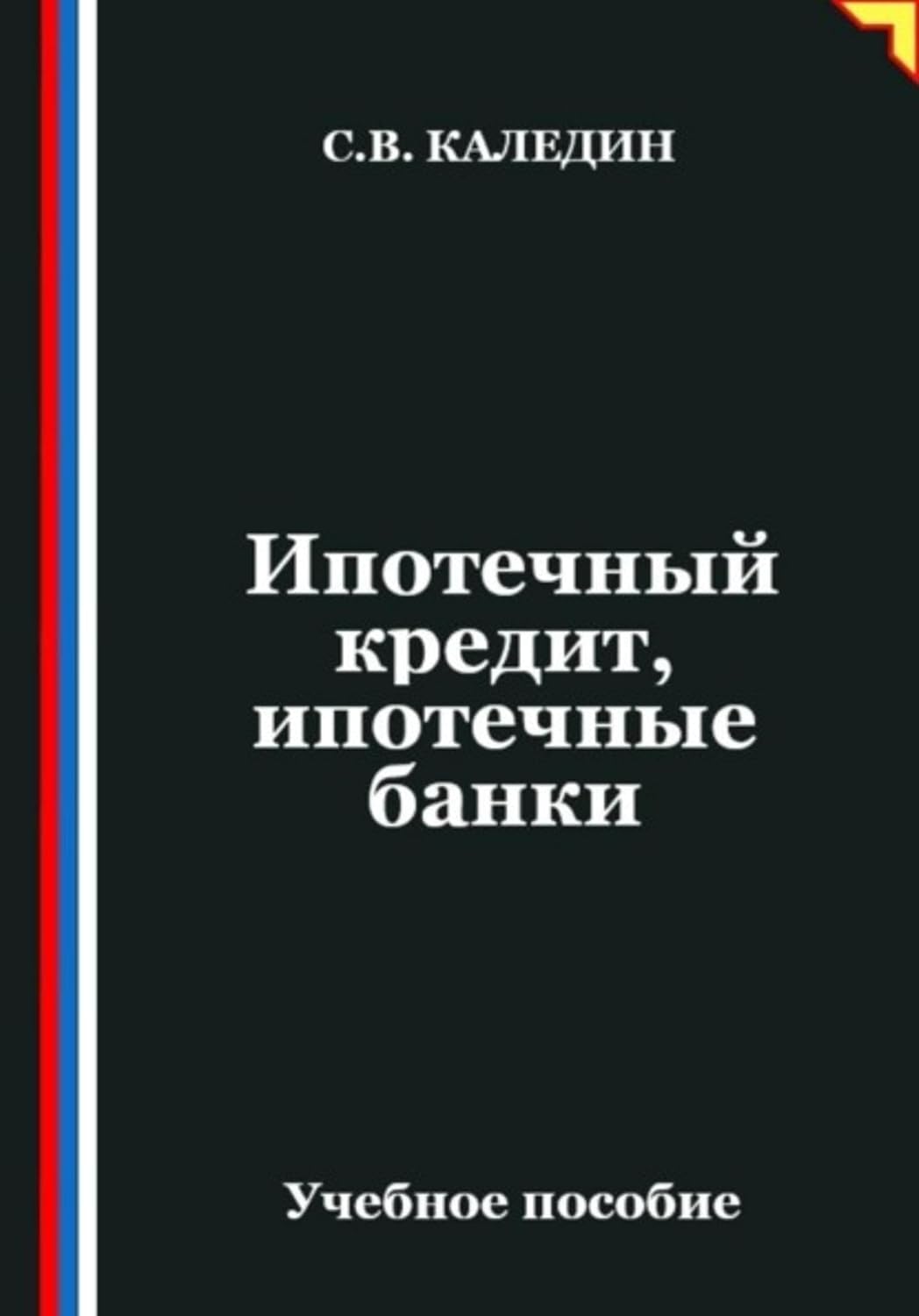 Ипотечный кредит, ипотечные банки (Russian Edition) baixar livro de graça