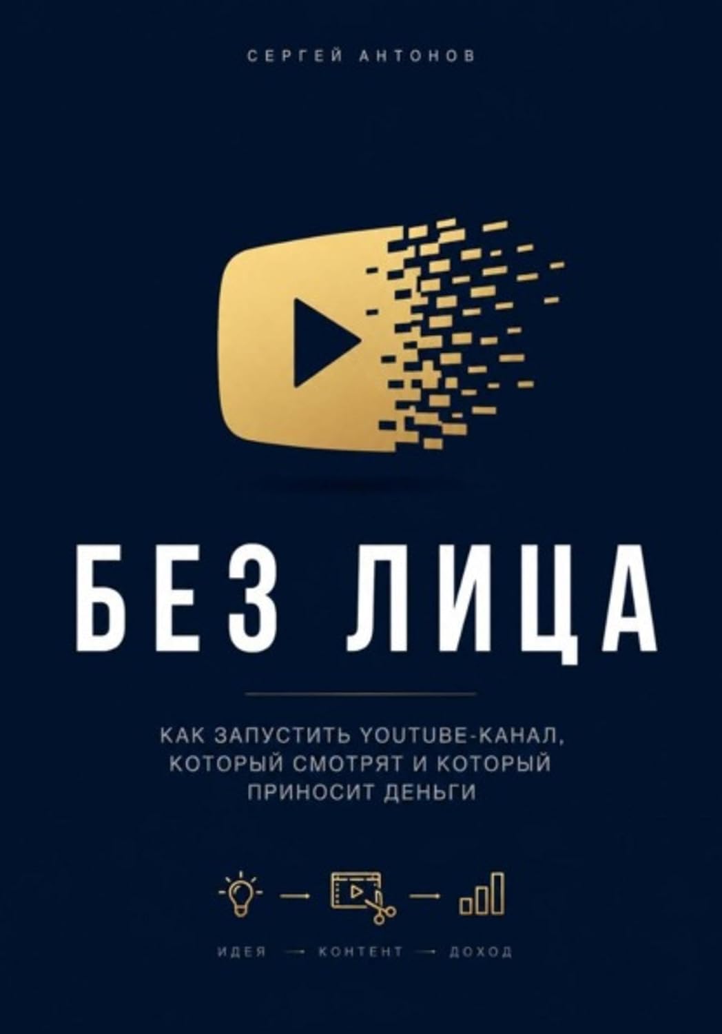Без лица. Как запустить YouTube-канал, который смотрят и который приносит деньги (Russian Edition) baixar livro de graça