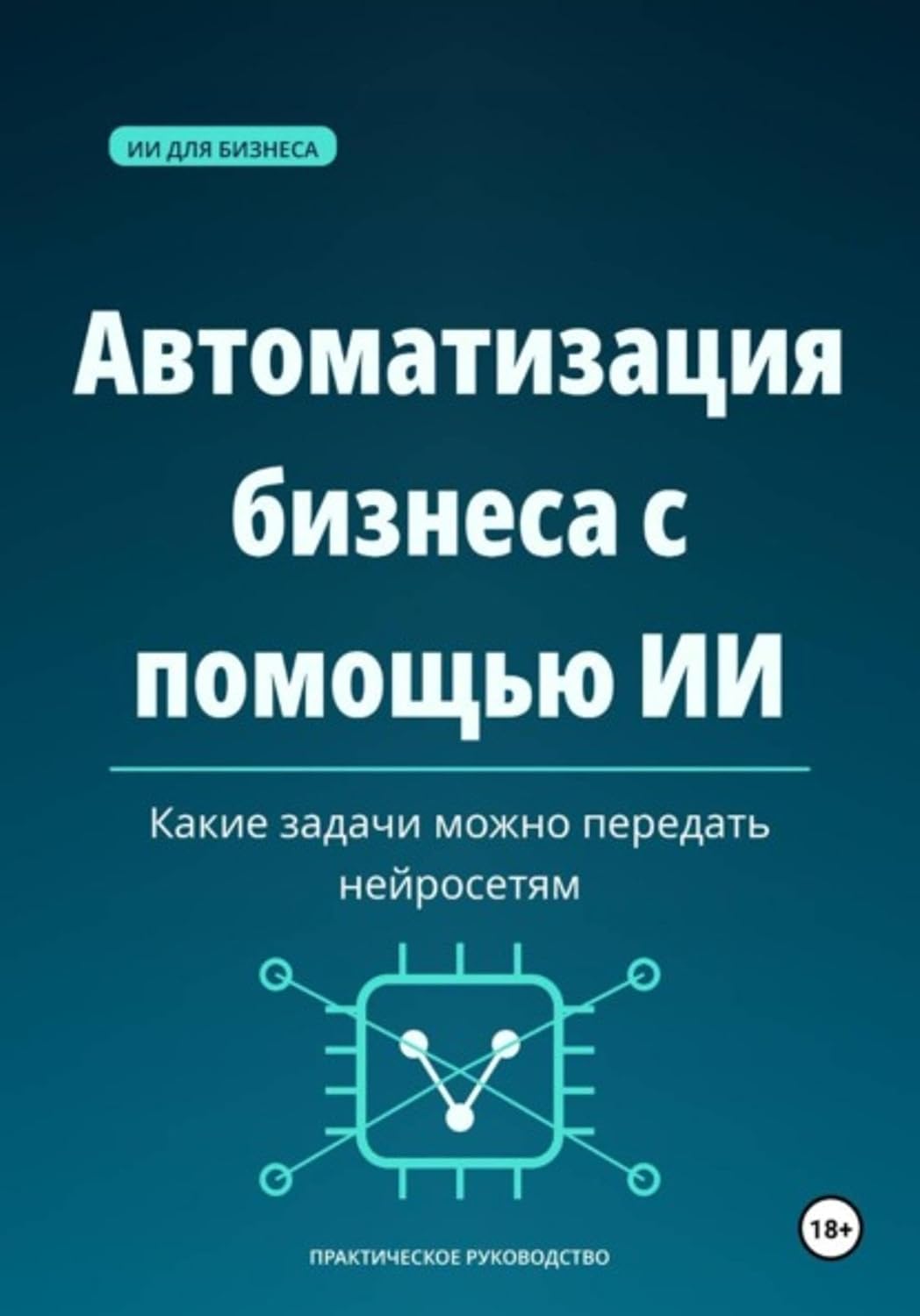 capítulo por capítulo baixar Автоматизация бизнеса с помощью ИИ — какие задачи можно передать нейросетям (Russian Edition)