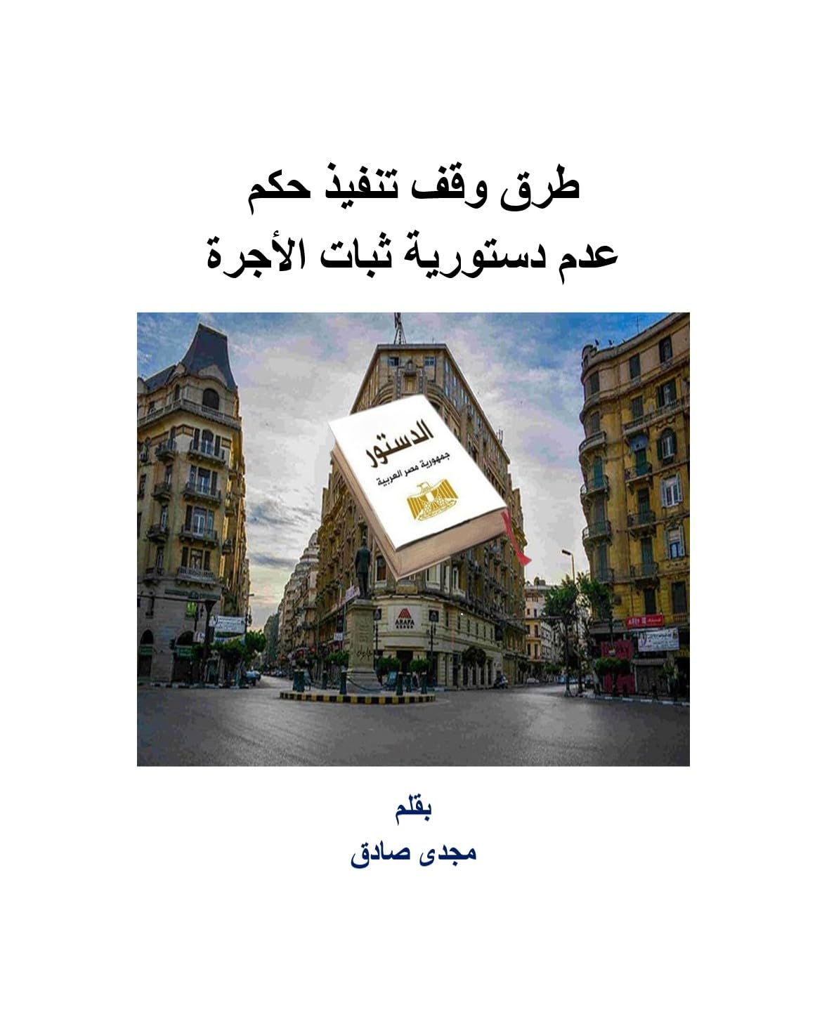 ler totalmente طرق وقف تنفيذ حكم عدم دستورية ثبات الأجرة (Arabic Edition)