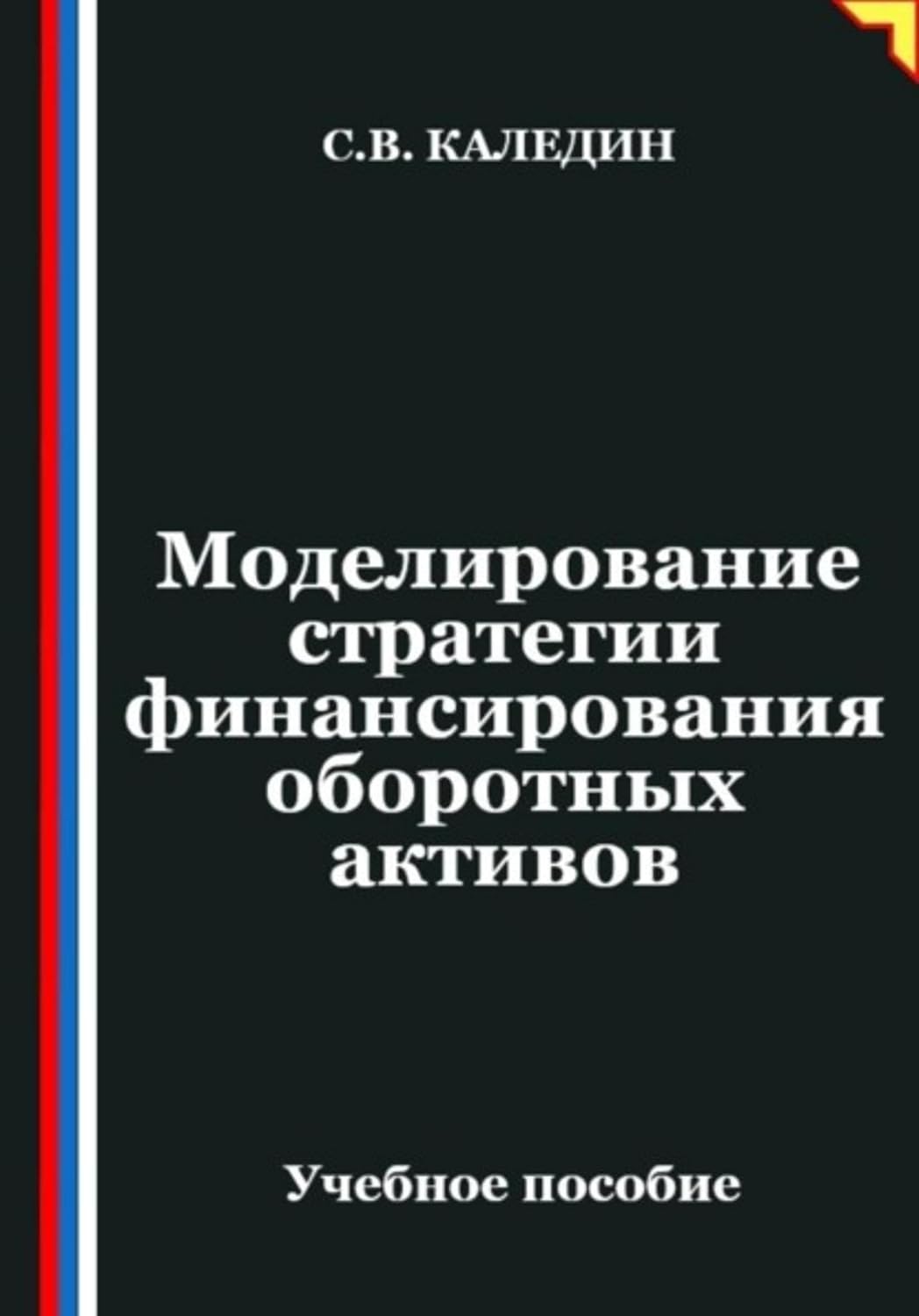 Моделирование стратегии финансирования оборотных активов (Russian Edition) baixar livro de graça