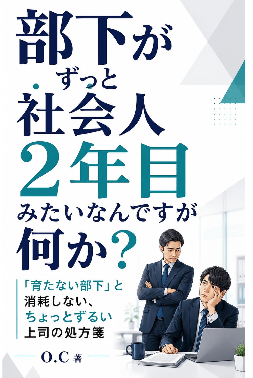 ler totalmente 部下がずっと社会人2年目みたいなんですが何か: 「育たない部下」と消耗しない、ちょっとずるい上司の処方箋 (Japanese Edition)