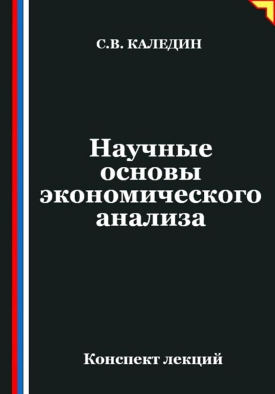 Научные основы экономического анализа (Russian Edition) baixar livro de graça
