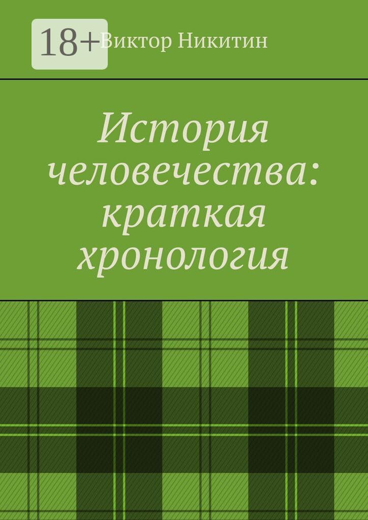 ler totalmente История человечества: краткая хронология (Russian Edition)