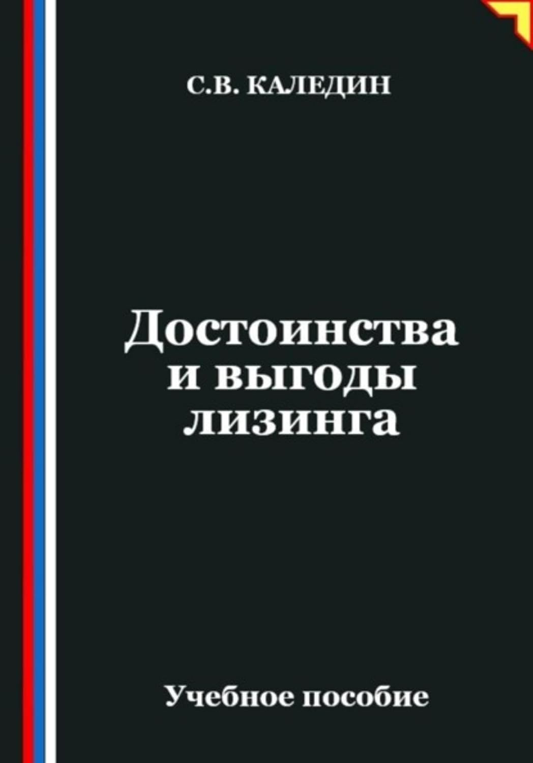 Достоинства и выгоды лизинга (Russian Edition)