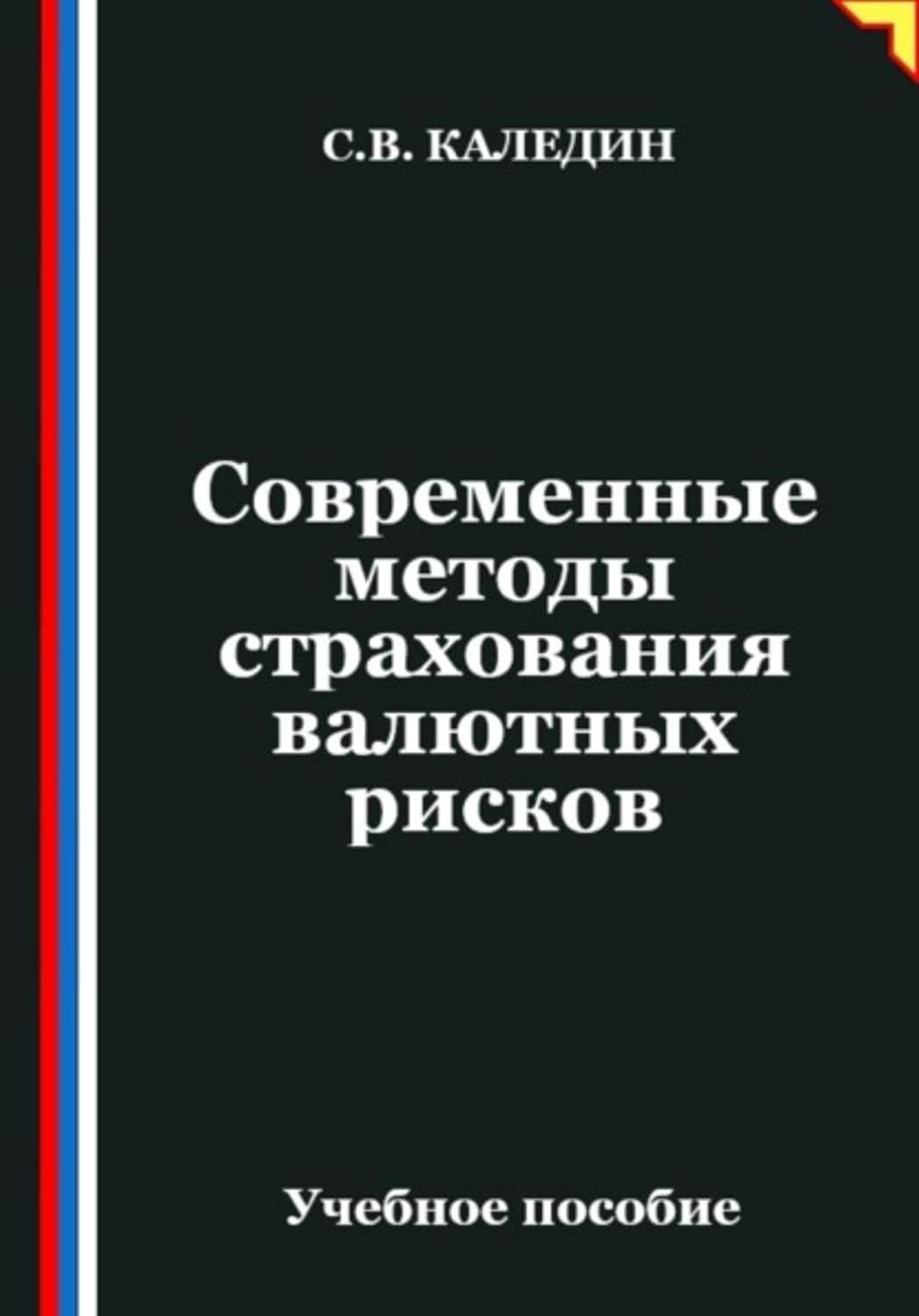 Современные методы страхования валютных рисков (Russian Edition)