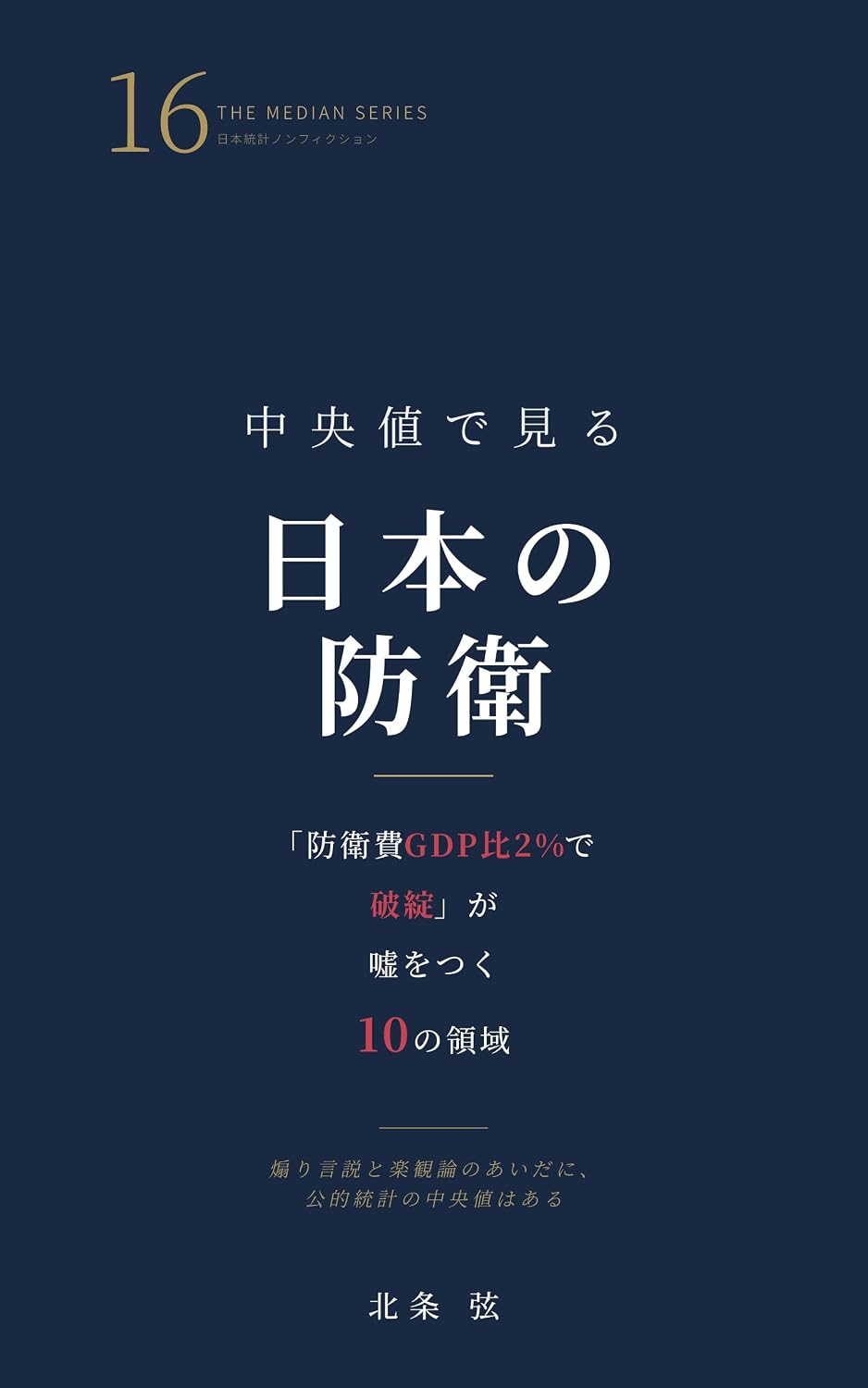 ler totalmente Chuoichi de Miru Nihon no Boei: Boeihi GDP-hi 2% de Hatan ga Uso wo Tsuku Ju no Ryoiki (Japanese Edition)