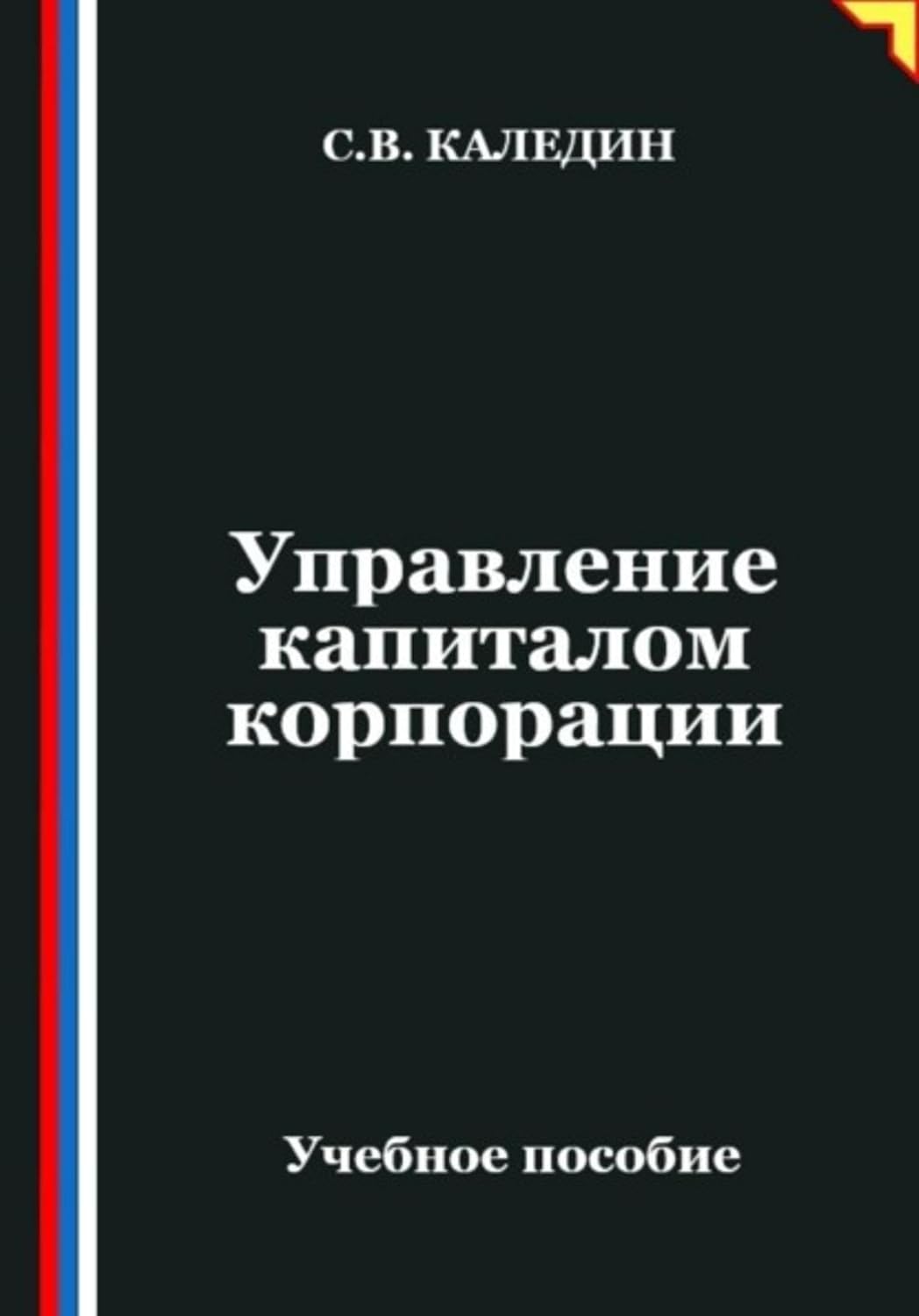 ler totalmente Управление капиталом корпорации (Russian Edition)