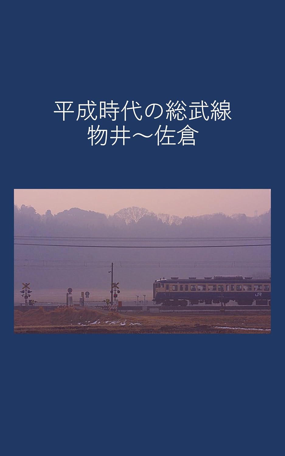 Sobu Line of the Heisei era (Japanese Edition) baixar livro de graça