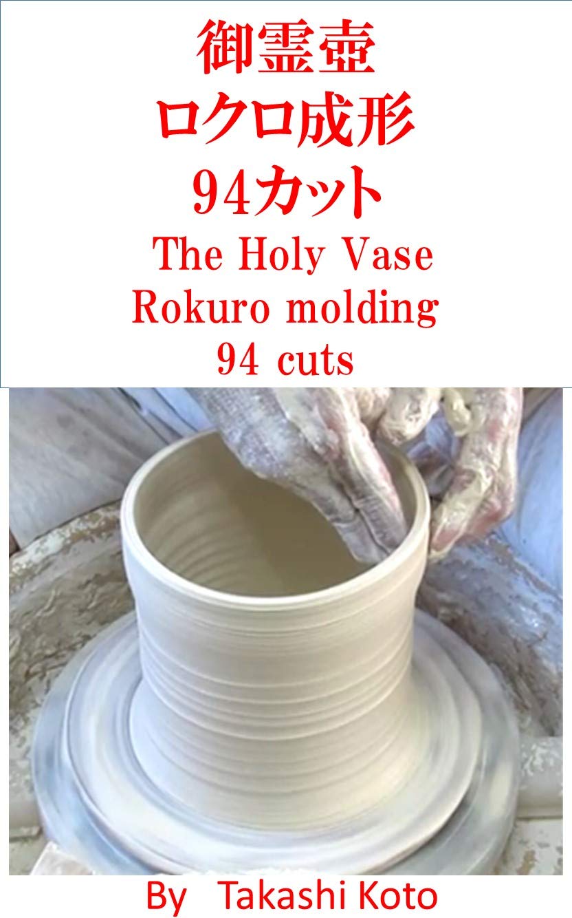御霊壺のロクロ成形94カット (English Edition) baixar o livro de graça