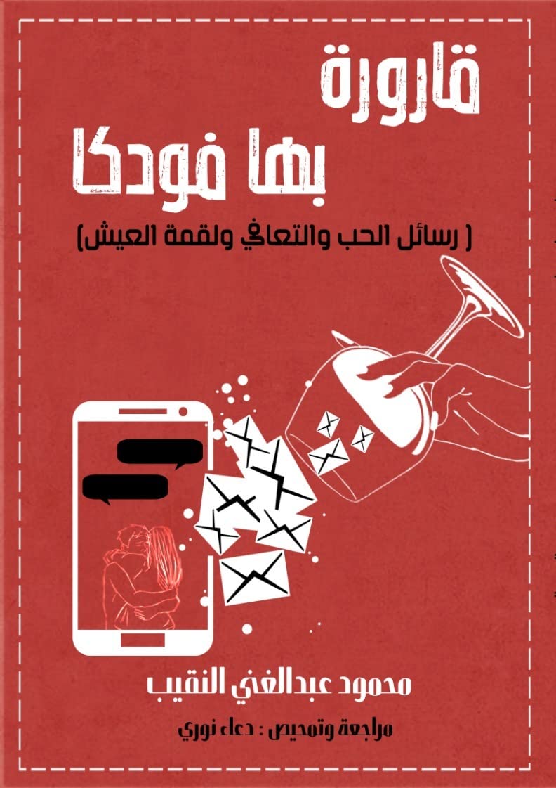 ler totalmente قارورة بها فودكا: ( رسائل الحب والتعافى ولقمة العيش ) (English Edition)